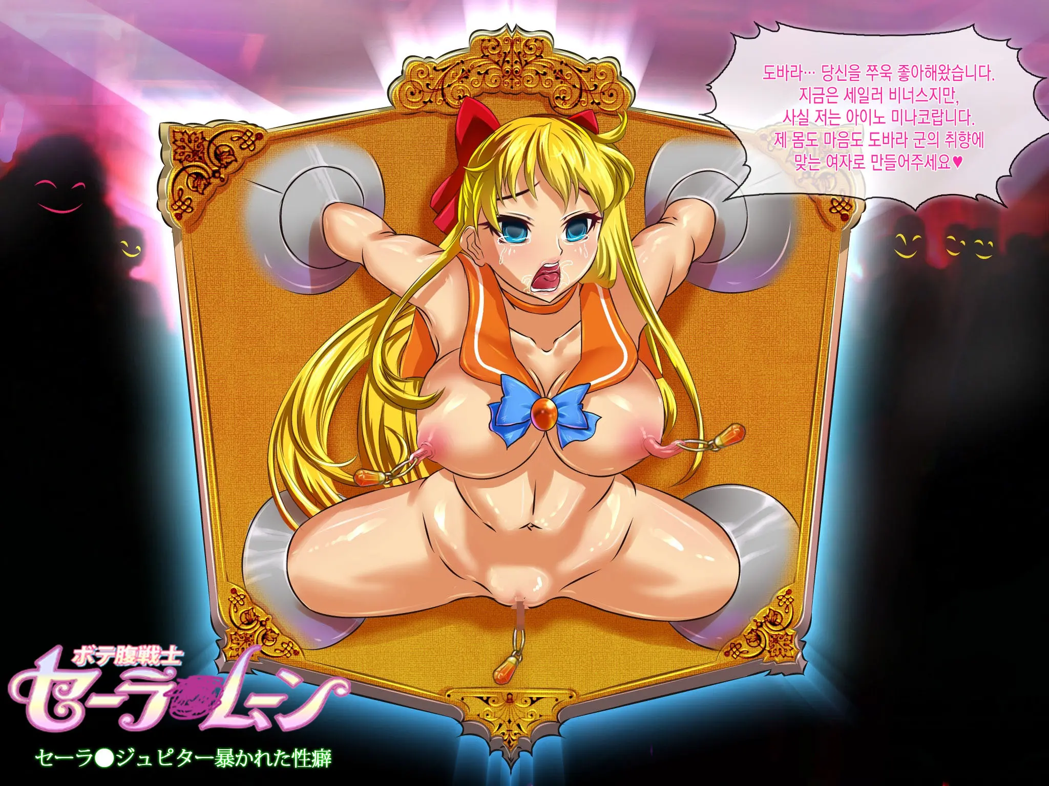 Botebara Senshi Sailor Moon ~Sailor Jupiter Abakareta Seiheki~